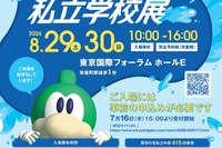 【中学受験】【高校受験】東京都私立学校展8/29-30…全415校