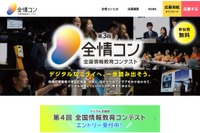 デジタル学園祭「第4回全情コン」作品募集12/15まで