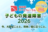発達障害の子供の支援を考える、NHKオンラインフォーラム7/25