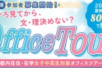 【夏休み2026】女子中高生向けSTEMオフィスツアー第2弾…7/21締切