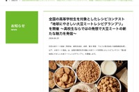【夏休み2026】高校生対象「大豆ミートレシピグランプリ」9/11締切