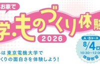 【夏休み2026】東京電機大、足立区の小5・6生向け「科学・ものづくり体験教室」8/4ほか