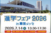 大学＆専門学校約70校が集結「進学フェア2026」幕張7/14