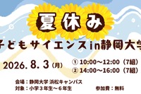 【夏休み2026】静岡大、小学生向け科学体験8/3…水素ロケットや顕微鏡製作も