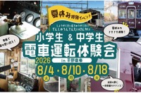 【夏休み2026】小中学生限定、夏休み運転体験会…兵庫・能勢電鉄