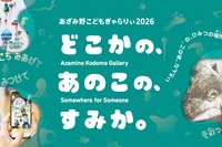 【夏休み2026】横浜あざみ野、子供向けアート展7/31から…AR体験も