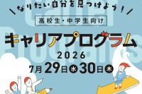 【夏休み2026】経産省、中高生向けキャリアプログラム7/29・30