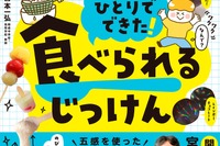 食べられる実験レシピ本「ひとりでできた！ 食べられるじっけん」開成教諭が監修