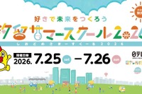 【夏休み2026】小学生の好きを伸ばす「汐留サマースクール」日テレ7/25・26