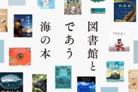 全国の図書館が選んだ「海の本」600冊、オンライン公開7/20