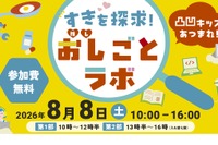 【夏休み2026】凸凹キッズ向け仕事体験「おし（推し）ごとラボ」8/8汐留