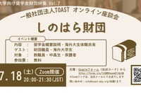 海外大進学の給付型奨学金、しのはら財団解説…TOAST座談会最終回