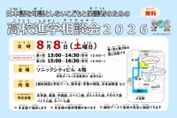 日本語を母語としない子供の高校進学相談会…大宮8/8