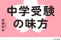 【中学受験】親子で納得の受験へ「中学受験の味方」発売…記念イベントも