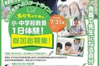 「小・中学校教員一日体験」青森県の高校生を7/31まで募集