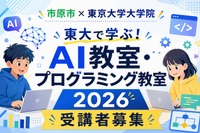 【夏休み2026】市原市の小中学生対象「AI・プログラミング教室」東大で8月