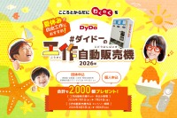 ダイドー、自販機工作キット2,000個を無償提供…7/24締切