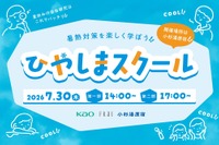 【夏休み2026】暑熱対策を学ぶ「ひやしまスクール」7/10締切