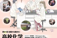 芝浦工大「高校化学グランドコンテスト」8/24締切…旅費補助も