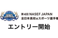 全日本高校eスポーツ選手権、エントリー9/10まで…5種タイトル採用