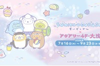【夏休み2026】海の生きもののしっぽを学ぶ、アクアワールド大洗で特別展示