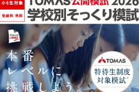 【中学受験2027】開成・桜蔭など最難関6校「そっくり模試」申込受付中…志望校対策の個別分析も