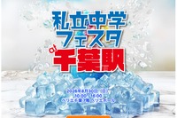 【中学受験】市川など千葉県内の私立中19校集結、千葉駅8/30
