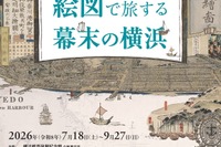 【夏休み2026】特別展「絵図で旅する幕末の横浜」7/18開幕