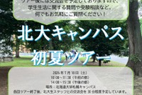 【大学受験】北大生が案内「初夏のキャンパスツアー」7/18
