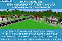 【夏休み2026】マイクラで未来の川崎市を創造、小学生30組募集