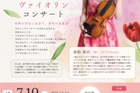 【夏休み2026】親子向けヴァイオリン公演、千葉市で7/19…参加無料