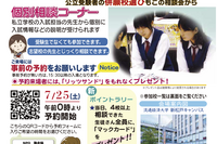 【中学受験】【高校受験】私立中高進学相談会…千葉9/6・埼玉9/20・東京9/27