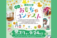 浦和大学、高校生対象「おもちゃコンテスト」作品募集