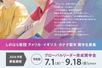 しのはら財団、米英加への留学奨学金を9/18まで募集