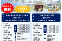 【夏休み2026】水素や再エネを学ぶ「サステナブルエネルギーツアー」自由研究にも