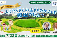 【夏休み2026】自由研究にそのまま提出…「棚田のひみつ」親子オンラインセミナー7/22