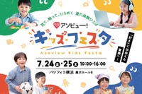 【夏休み2026】アソビュー！キッズフェスタ、7/24-25横浜