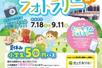 【夏休み2026】東三河、小学生50円バス…フォトラリー7/18から