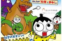 【夏休み2026】国立科学博物館「つかめ！理科ダマン」とコラボ、限定マップ配布