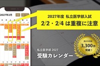 【大学受験2027】私立医学部受験カレンダー全面刷新、併願戦略を支援