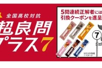 LINEで挑戦「全国高校対抗 超良問プラス7」7/20まで…5問連続正解で特典も