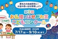 【夏休み2026】小学生対象「お盆」テーマの絵画・工作コンクール9/10まで