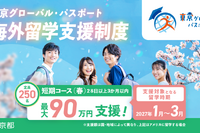 東京都「グローパス」春留学250人、最大90万円支援…所得制限なし