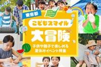 【夏休み2026】東京都、イベント情報「こどもスマイル大冒険」公開