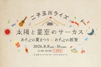 【夏休み2026】】二子玉川ライズで親子イベント…夏まつり＆自由研究WS