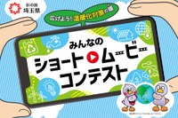埼玉県、脱炭素動画コンテスト10/15まで募集…知事賞5万円