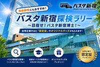 【夏休み2026】バスタ新宿、夏休みクイズラリー7/25から…バス旅も