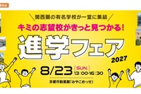 【中学受験】【高校受験】関西圏36校集結「進学フェア」8/23