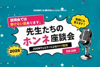 【中学受験】栄光・浅野・本郷など難関中が登壇「先生たちのホンネ座談会」全7回