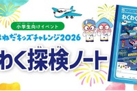 【夏休み2026】羽田空港「わくわく探検ノート」小学生へ配布
